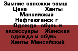 Зимние сапожки замш › Цена ­ 700 - Ханты-Мансийский, Нефтеюганск г. Одежда, обувь и аксессуары » Женская одежда и обувь   . Ханты-Мансийский